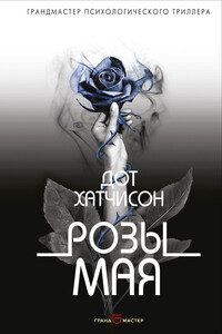 Розы мая - Дот Хатчисон