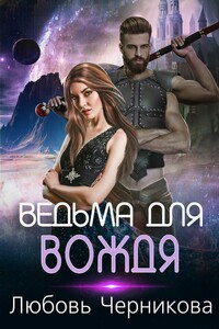 Ведьма для вождя - Любовь Сергеевна Черникова