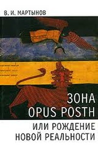 Зона opus posth, или Рождение новой реальности - Владимир Иванович Мартынов