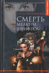 Смерть мелким шрифтом - Светлана Чехонадская