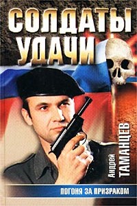 Погоня за призраком - Андрей Таманцев