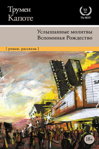 Услышанные молитвы. Вспоминая Рождество - Трумэн Капоте