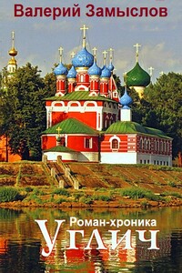 Углич. Роман-хроника - Валерий Александрович Замыслов