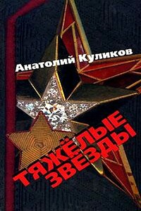 Тяжелые звезды - Анатолий Сергеевич Куликов