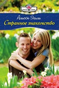 Странное знакомство - Элисон Эшли