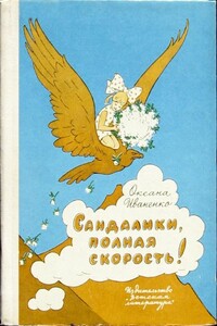 Сандалики, полная скорость! - Оксана Дмитриевна Иваненко