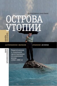 Острова утопии - Коллектив Авторов