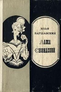 Петля гистерезиса - Илья Иосифович Варшавский