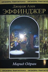 Марид Одран - Джордж Алек Эффинджер