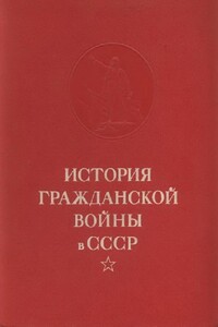 Конец иностранной военной интервенции и гражданской войны в СССР. Ликвидация последних очагов контрреволюции - Семен Михайлович Буденный, Николай Федорович Кузьмин