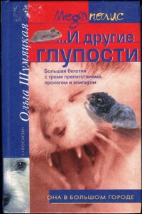 ...И другие глупости - Ольга Юрьевна Шумяцкая
