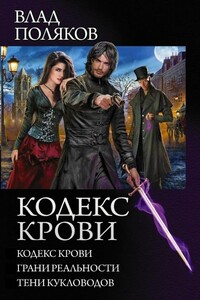 Кодекс крови. Грани реальности. Тени кукловодов - Влад Поляков