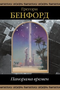 Панорама Времен - Грегори Бенфорд