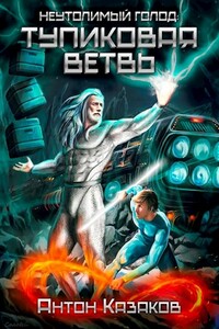 Неутолимый Голод: Тупиковая ветвь - Антон Казаков