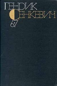Генрик Сенкевич. Собрание сочинений. Том 6-7 - Генрик Сенкевич