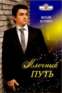 Млечный Путь - Натали де Рамон