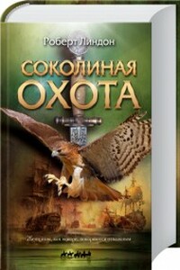 Соколиная охота - Роберт Линдон
