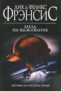 Заезд на выживание - Дик Фрэнсис, Феликс Фрэнсис