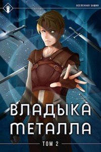 Владыка металла. Том II - Findroid