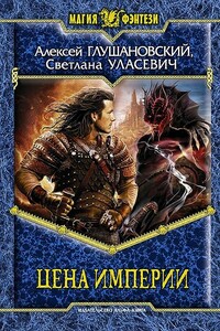 Цена империи - Алексей Алексеевич Глушановский, Светлана Александровна Уласевич