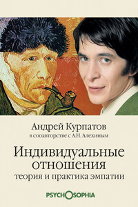Индивидуальные отношения. Теория и практика эмпатии - Андрей Владимирович Курпатов, Анатолий Николаевич Алёхин