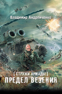 Стражи Армады. Предел везения - Владимир Александрович Андрейченко