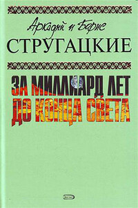 Улитка на склоне - Аркадий Натанович Стругацкий
