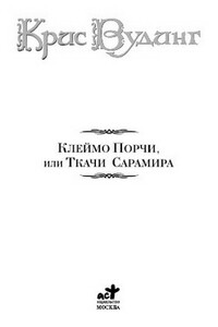 Ткачи Сарамира - Крис Вудинг
