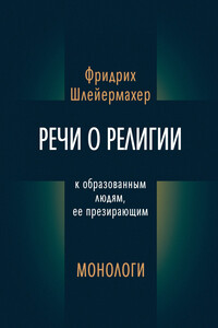 Речи о религии к образованным людям, ее презирающим. Монологи - Фридрих Шлейермахер