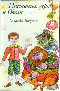 Пшеничное зерно и Океан - Митко Яворски