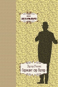 Сержант сэр Питер - Эдгар Уоллес