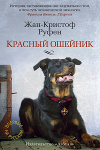 Красный ошейник - Жан-Кристоф Руфин