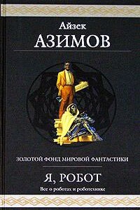 Лучший друг мальчика - Айзек Азимов