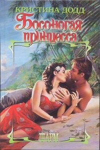 Босоногая принцесса - Кристина Додд
