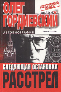 Следующая остановка - расстрел - Олег Антонович Гордиевский