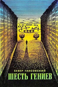 Шесть гениев [Сборник] - Север Феликсович Гансовский