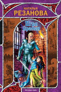 Игра времен - Наталья Владимировна Резанова