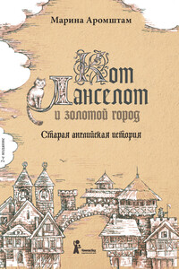 Кот Ланселот и золотой город. Старая английская история - Марина Семеновна Аромштам