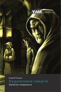 Художники смерти - Андрей Викторович Кедрин