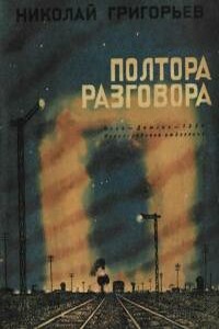Полтора разговора - Николай Федорович Григорьев