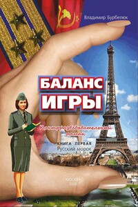 Баланс игры. Контрразведывательный роман. Книга 1. Русский морок - Владимир Д Бурбелюк