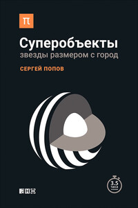 Суперобъекты. Звезды размером с город - Сергей Борисович Попов