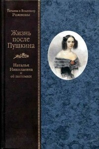 Жизнь после Пушкина. Наталья Николаевна и ее потомки - Татьяна Михайловна Рожнова, Владимир Федорович Рожнов