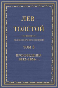 ПСС. Том 03. Произведения, 1852-1856 гг. - Лев Николаевич Толстой
