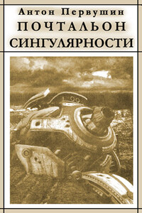 Вертячки, помадки, чушики, или Почтальон сингулярности - Антон Иванович Первушин
