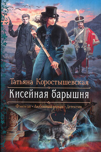 Кисейная барышня - Татьяна Георгиевна Коростышевская