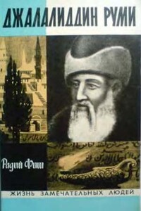 Джалалиддин Руми - Радий Геннадиевич Фиш