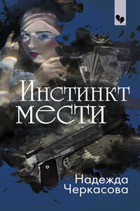 Инстинкт мести - Надежда Анатольевна Черкасова