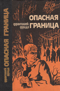 Опасная граница - Франтишек Фрида
