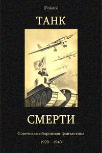 Танк смерти - Ольга Марковна Гурьян, Георгий Филиппович Байдуков
